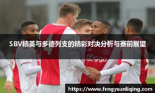 SBV精英与多德列支的精彩对决分析与赛前展望