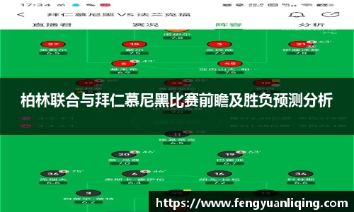 柏林联合与拜仁慕尼黑比赛前瞻及胜负预测分析