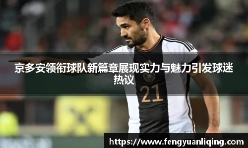 京多安领衔球队新篇章展现实力与魅力引发球迷热议