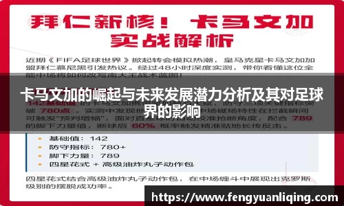 卡马文加的崛起与未来发展潜力分析及其对足球界的影响