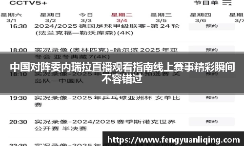 中国对阵委内瑞拉直播观看指南线上赛事精彩瞬间不容错过