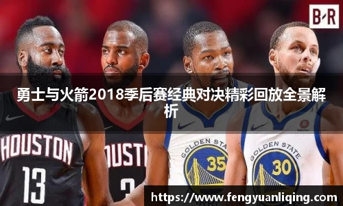 勇士与火箭2018季后赛经典对决精彩回放全景解析