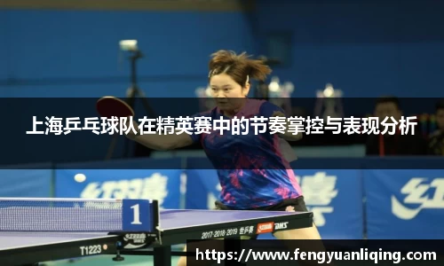 上海乒乓球队在精英赛中的节奏掌控与表现分析