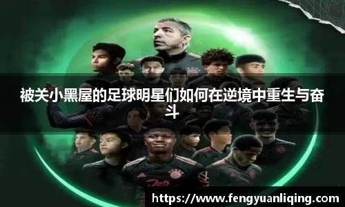 被关小黑屋的足球明星们如何在逆境中重生与奋斗