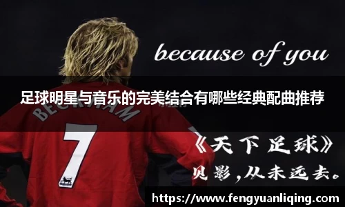 足球明星与音乐的完美结合有哪些经典配曲推荐