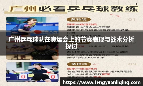 广州乒乓球队在奥运会上的节奏表现与战术分析探讨