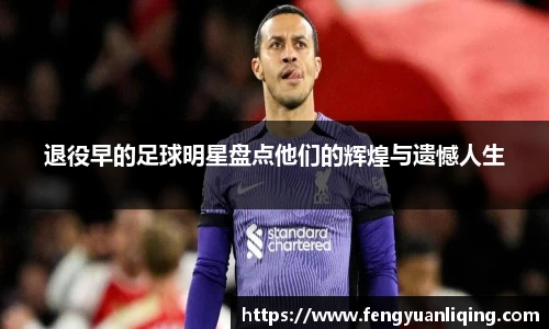 退役早的足球明星盘点他们的辉煌与遗憾人生