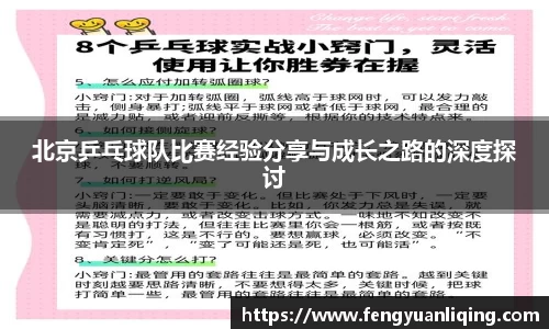 北京乒乓球队比赛经验分享与成长之路的深度探讨