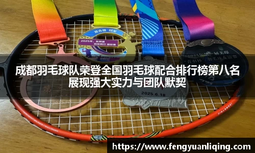 成都羽毛球队荣登全国羽毛球配合排行榜第八名展现强大实力与团队默契