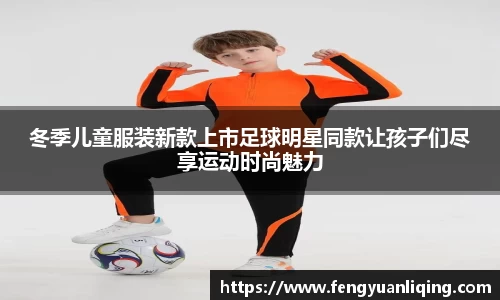 冬季儿童服装新款上市足球明星同款让孩子们尽享运动时尚魅力