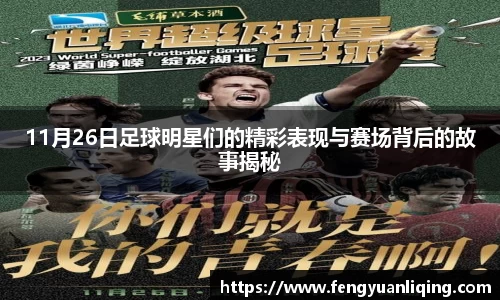 11月26日足球明星们的精彩表现与赛场背后的故事揭秘