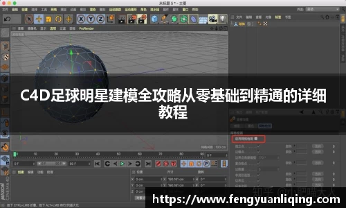 C4D足球明星建模全攻略从零基础到精通的详细教程