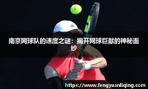 南京网球队的速度之谜：揭开网球巨献的神秘面纱