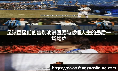 足球巨星们的告别演讲回顾与感悟人生的最后一场比赛