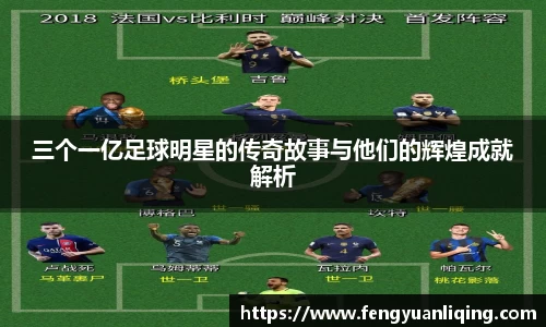 三个一亿足球明星的传奇故事与他们的辉煌成就解析
