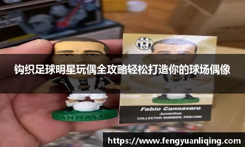 钩织足球明星玩偶全攻略轻松打造你的球场偶像