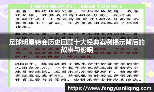 足球明星转会历史回顾十大经典案例揭示背后的故事与影响