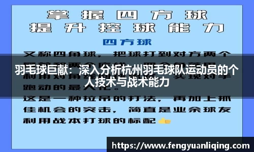 羽毛球巨献：深入分析杭州羽毛球队运动员的个人技术与战术能力