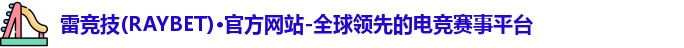 雷竞技RAYBET